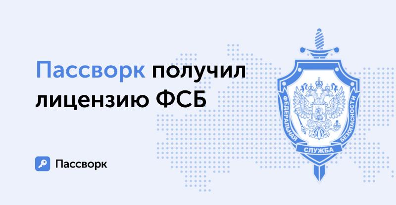 Отечественный разработчик Пассворк теперь имеет лицензию ФСБ на криптографию
