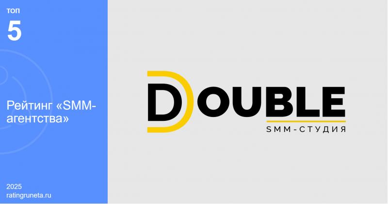 SMM агентство DOUBLE вошло в пятёрку лидеров среди SMM-агентств страны по версии Рейтинга Рунета