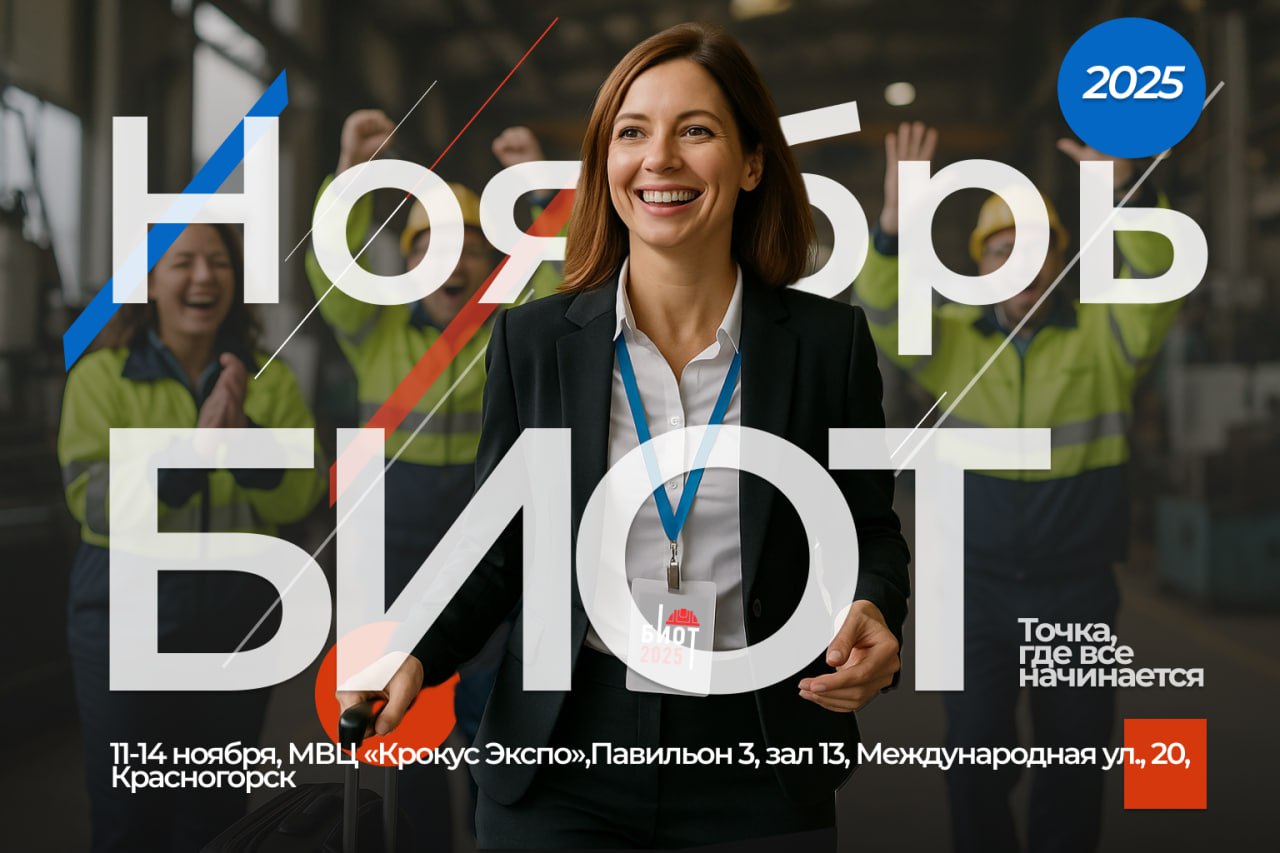БИОТ-2025: Трансформация HR: как адаптироваться к новым требованиям роботизированного производства